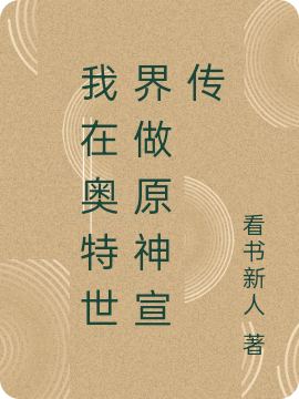 林明小说叫什么，我在奥特世界做原神宣传免费阅读