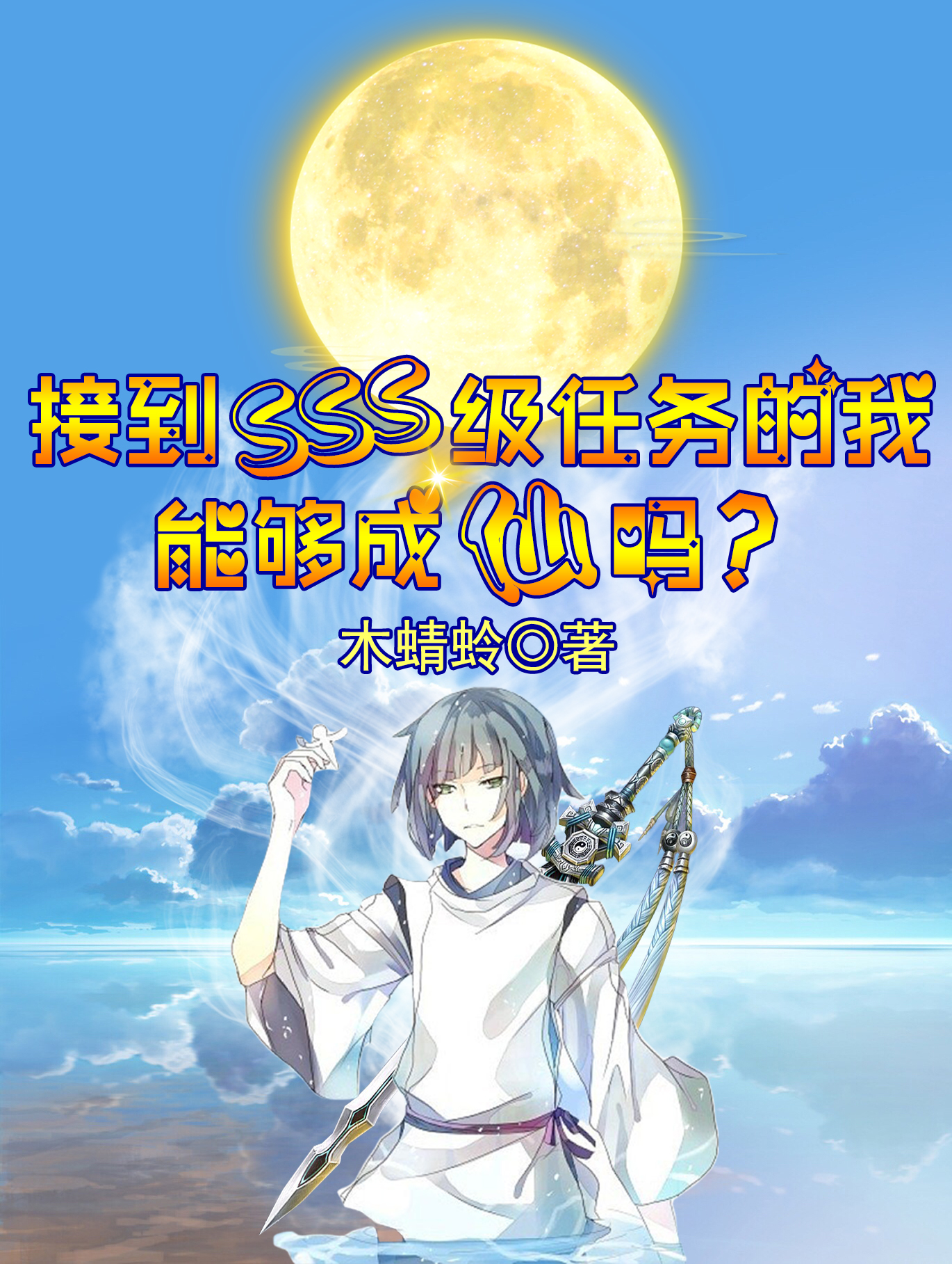 接到SSS级任务的我能够成仙吗全文免费阅读，赵清司小说最新章节阅读