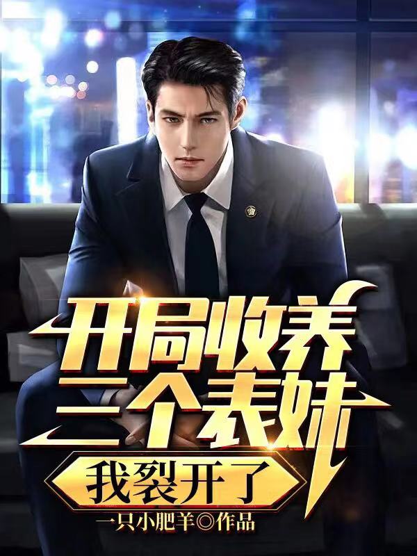 主人公叫苏韩的小说开局收养三个表妹，我裂开了在线阅读全文-优文网