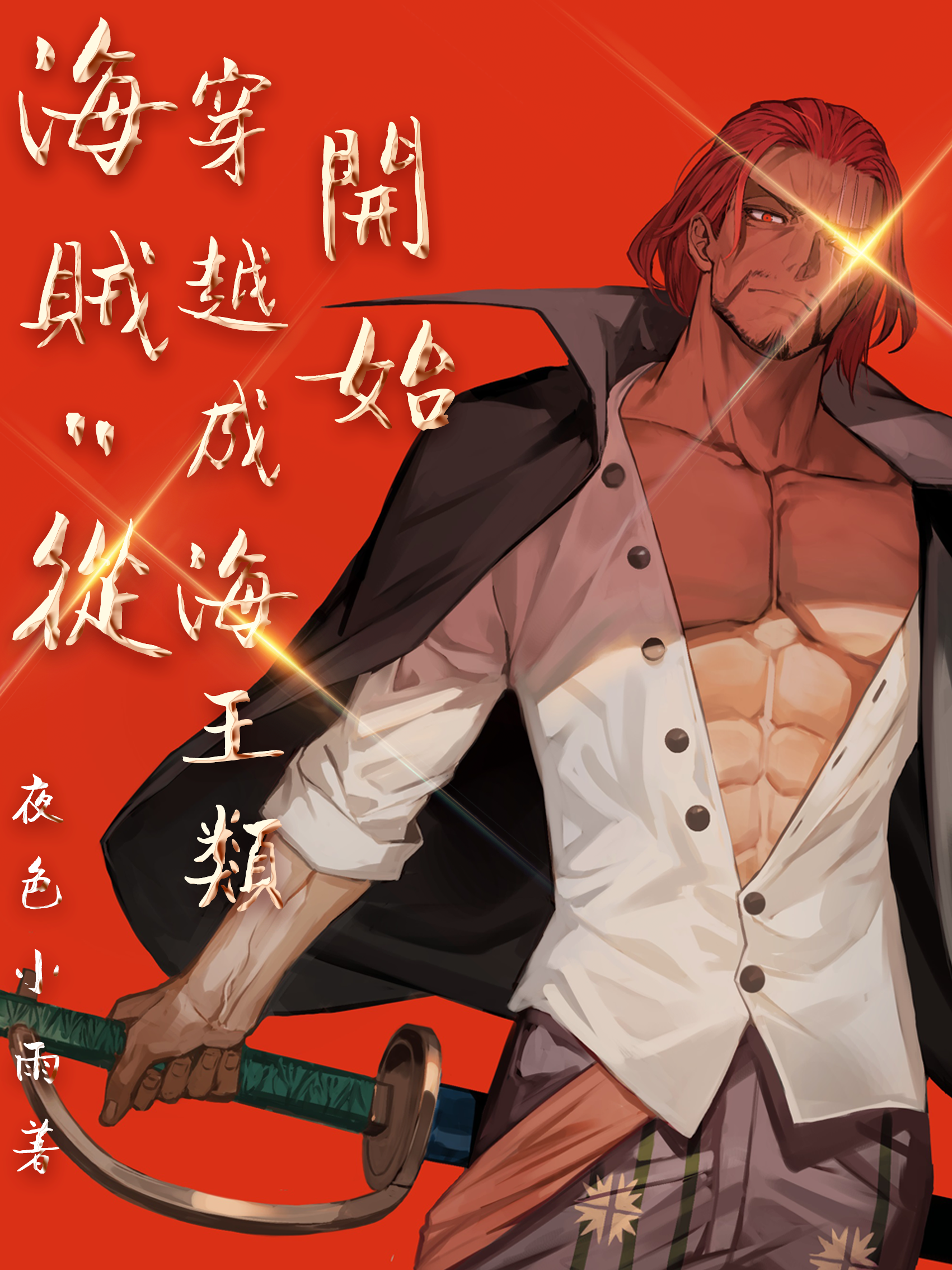 海賊：從穿越成海王類開始