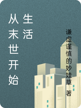 從末世開始生活