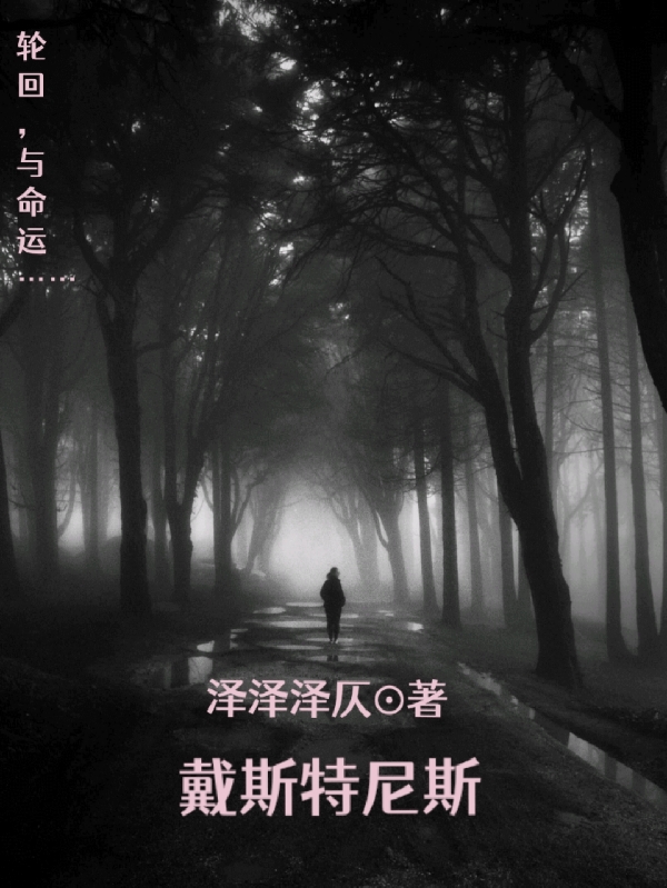 戴斯特尼斯免费阅读，戴斯特尼斯全文在线阅读-够力荐小说推荐网