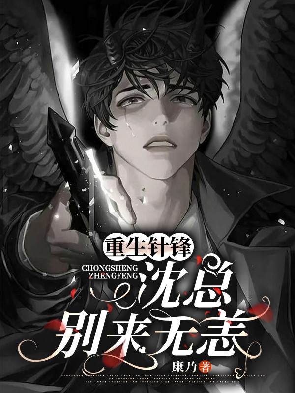 已完结小说《重生针锋，沈总别来无恙》在线全文阅读