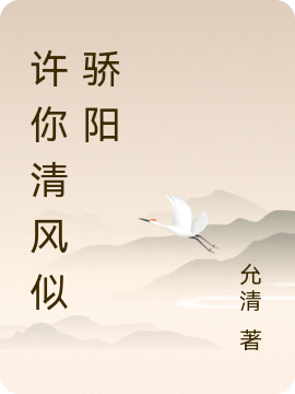 求许你清风似骄阳小说免费资源-够力荐小说推荐网