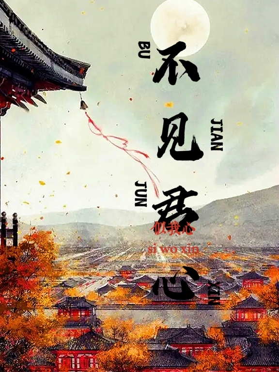 完整版《不见君心似我心》章节目录在线阅读