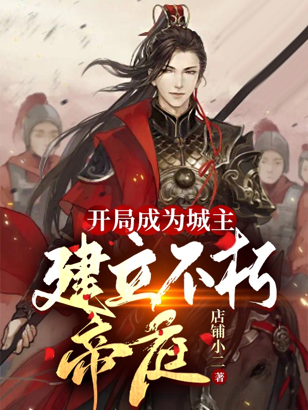 開局成為城主，建立不朽帝庭