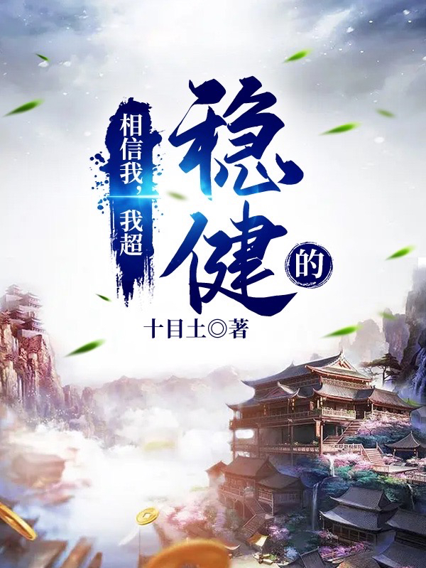 相信我，我超【穩健】的