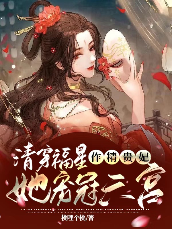清穿福星：作精贵妃她宠冠六宫免费阅读，巴林·清婉弘历完整版阅读