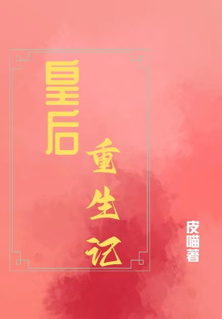 皇后重生记