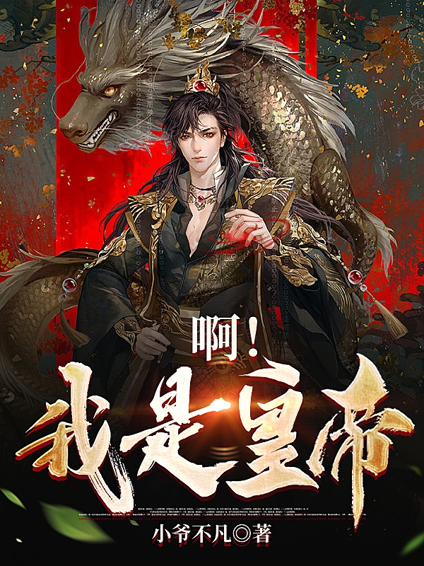 啊！我是皇帝？