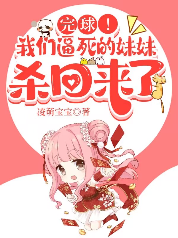 完球！我们逼死的妹妹杀回来了黎鄢容寒燃在线全文免费阅读