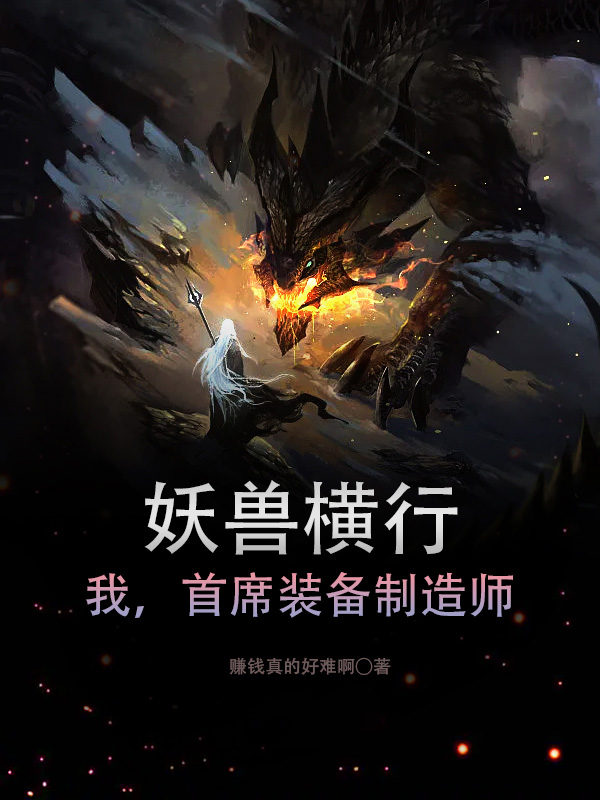 妖兽横行：我，首席装备制造师最新章节阅读，慕尘小说全文免费阅读