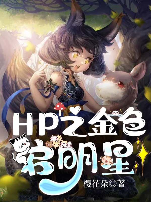 《HP之金色启明星》小说大结局免费试读 维娜丝小说-够力荐小说推荐网