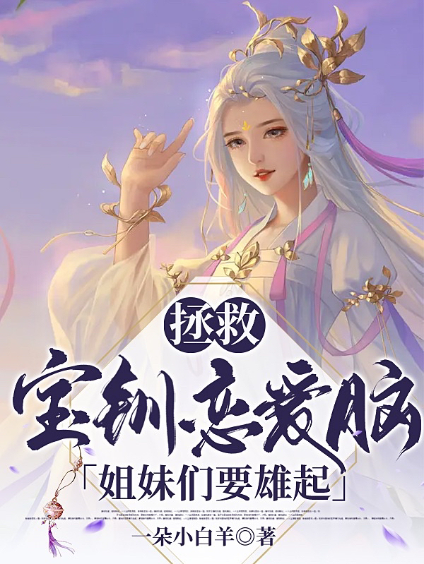 《拯救宝钏恋爱脑，姐妹们要雄起！》小说全文在线试读，《拯救宝钏恋爱脑，姐妹们要雄起！》最新章节目录