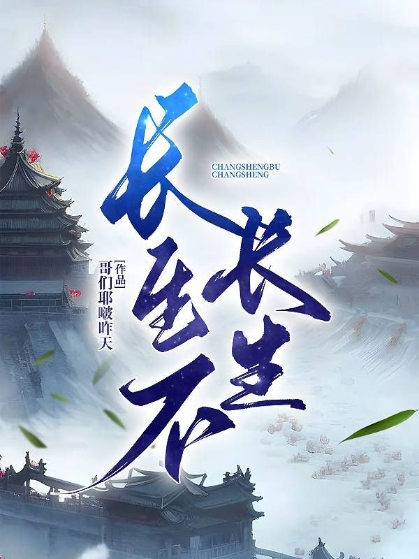 长生不长生小说阅读，长生不长生完整版-够力荐小说推荐网