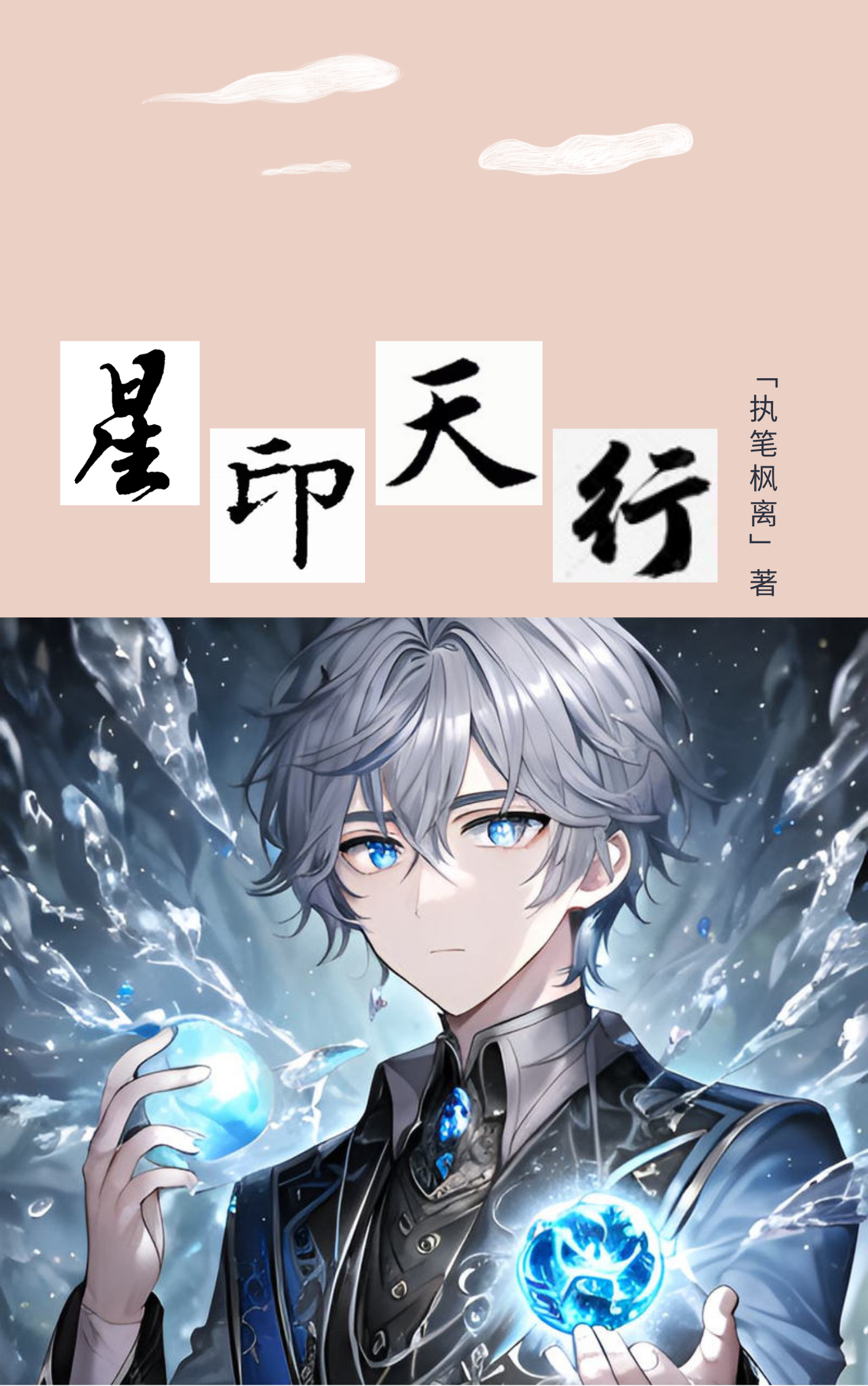 主人公是莫萧的小说星印天行全文免费阅读