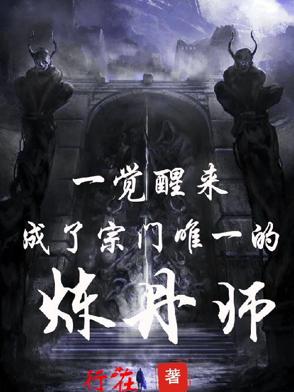 完整版《一觉醒来，成了宗门唯一的炼丹师》全章节阅读