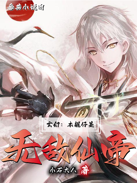 《玄幻：本靓仔是无敌仙帝》小说大结局免费试读 石玄小说