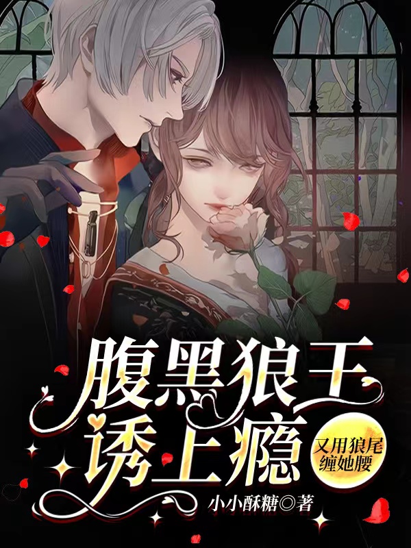 腹黑狼王诱上瘾，又用狼尾缠她腰夏若桑傅文琛小说在线章节目录阅读最新章节