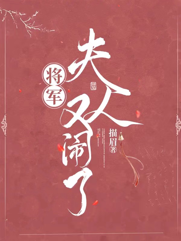 將軍，夫人又鬨了