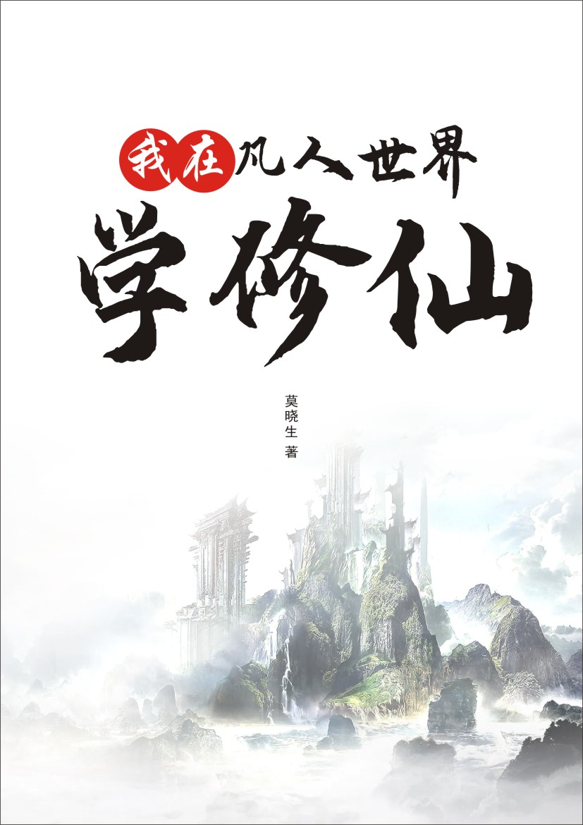 我在凡人世界學修仙