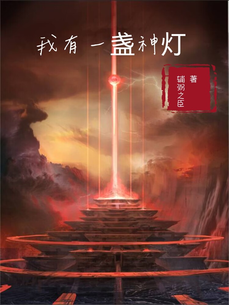 我有一盏神灯秦锋苏芷溪，我有一盏神灯在线无弹窗阅读