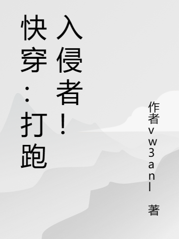主角冷听南耿松小说完整版在线阅读，快穿：打跑入侵者！免费看