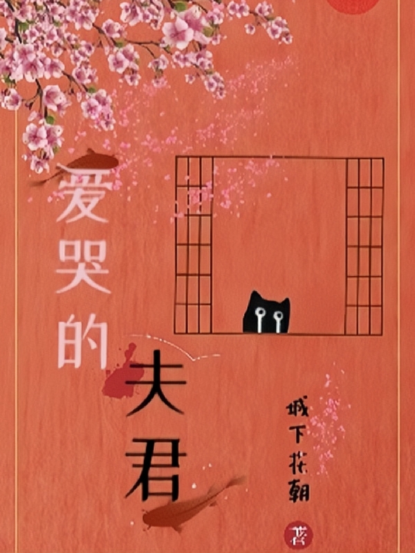 爱哭的夫君元姒玄檀澈小说在线章节目录阅读最新章节