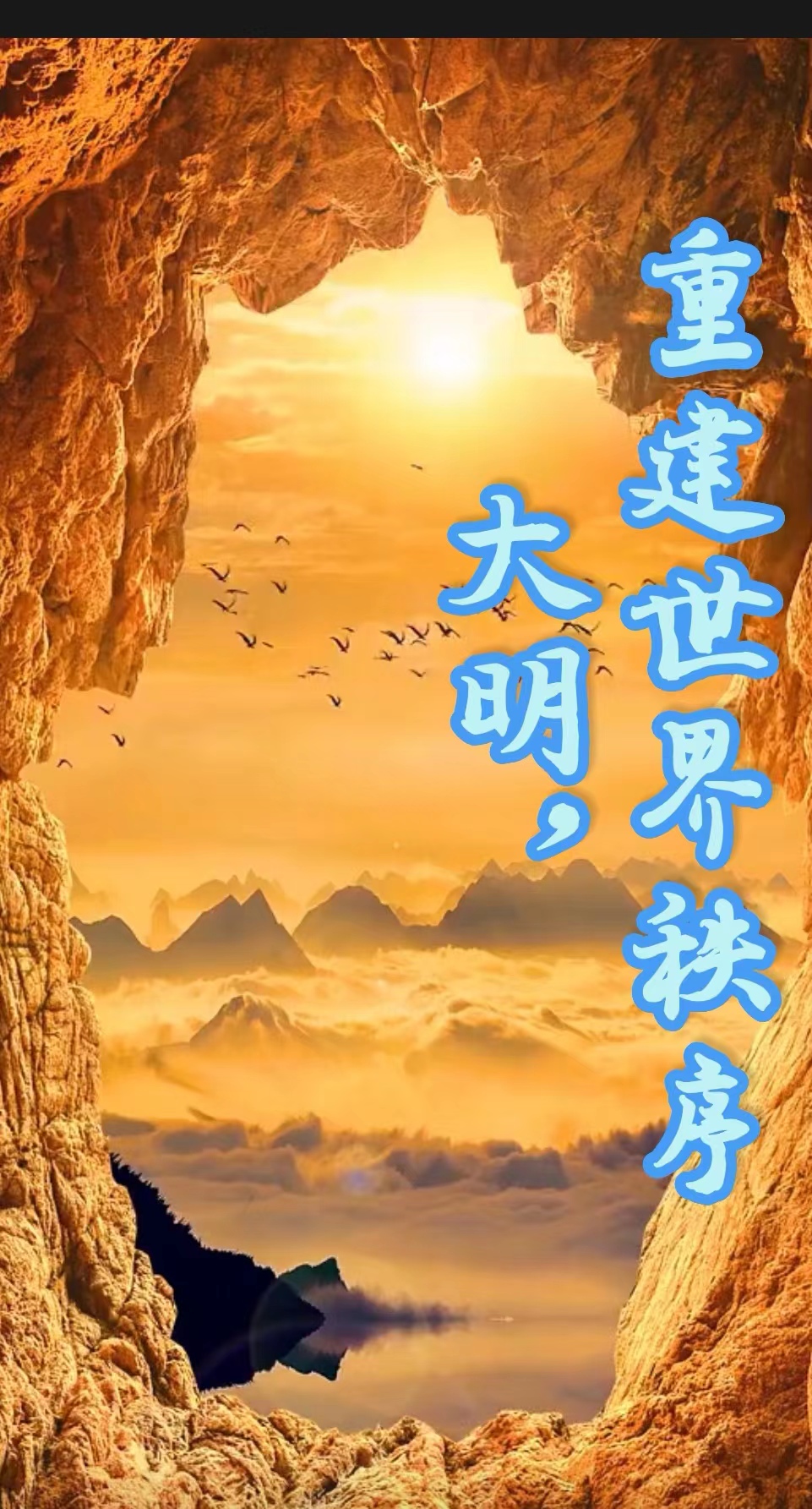 完整版《大明，重建世界秩序》在线免费阅读