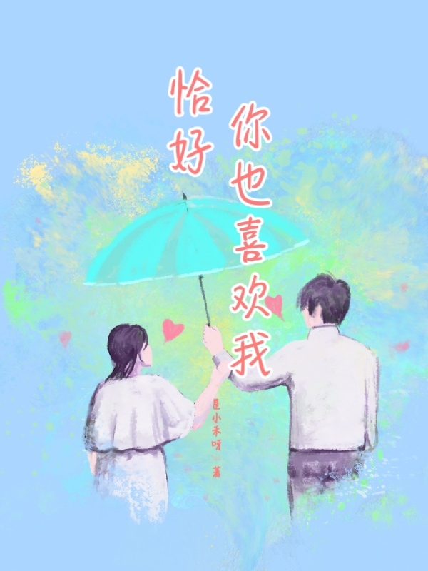 小说《恰好你也喜欢我》在线全文阅读