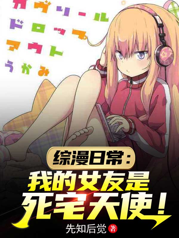 白夜小说在线全文免费阅读（综漫日常：我的女友是死宅天使！无弹窗无删减）-够力荐小说推荐网