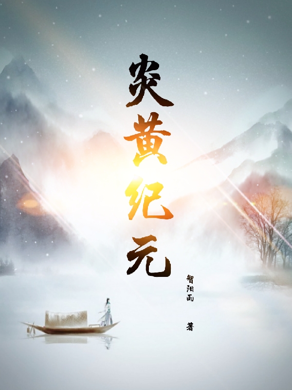 炎黄纪元全章节免费在线阅读，黄浩完结版-够力荐小说推荐网