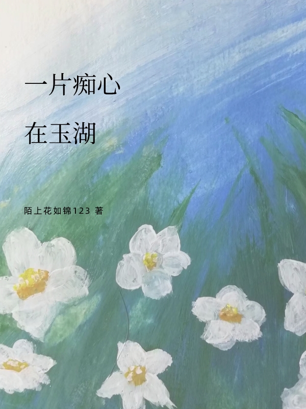 一片痴心在玉湖徐知意李玉湖在线全文免费阅读