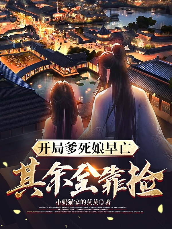 開局爹死娘早亡，其餘全靠撿