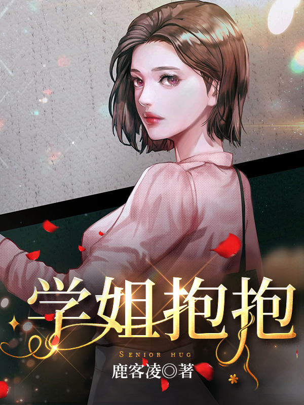 完整版《学姐抱抱》免费阅读