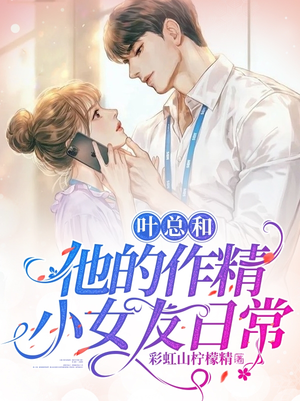 葉縂和他的作精小女友日常