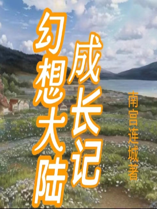幻想大陸成長記
