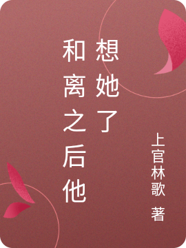 和離之後他想她了