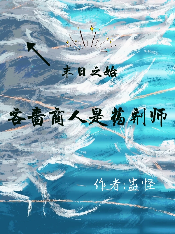 末日之始：吝嗇商人是藥劑師