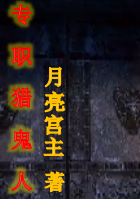 完整版专职猎鬼人全章节阅读