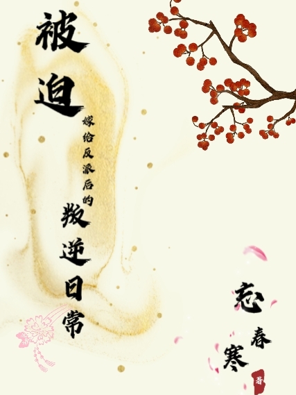 小说《被迫嫁给反派后的叛逆日常》全文免费阅读-够力荐小说推荐网