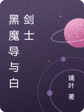 完整版《黑魔导与白剑士》全文阅读-够力荐小说推荐网