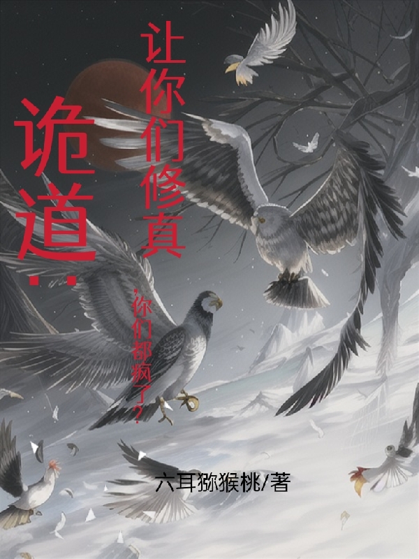 詭道：讓你們修真，你們都瘋了？