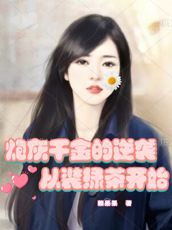 炮灰千金的逆袭，从装绿茶开始小说，炮灰千金的逆袭，从装绿茶开始免费阅读