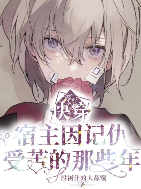 【快穿】宿主因记仇受苦的那些年全文免费阅读，祁源陆翌青小说最新章节阅读
