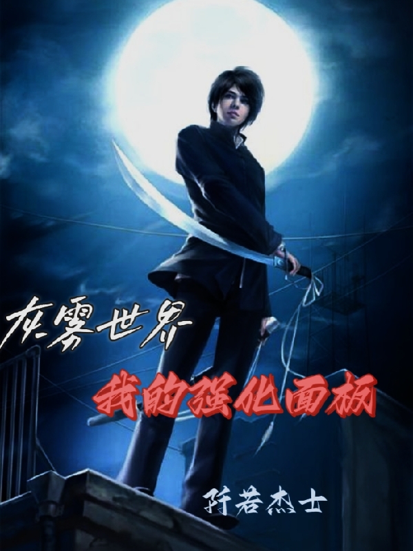 灰雾世界：我的强化面板小说主角胡牧全文免费阅读