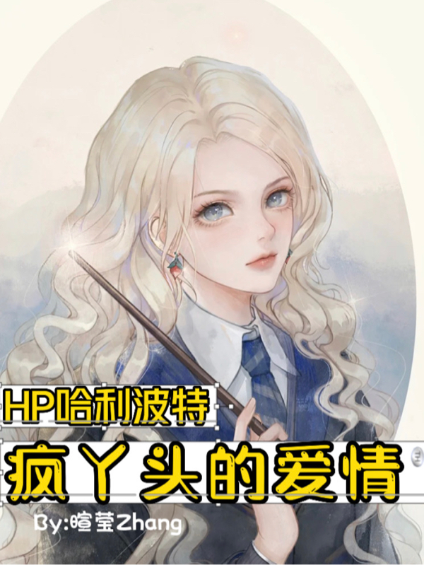 HP哈利波特：疯丫头的爱情小说免费阅读，卢娜小说免费全文