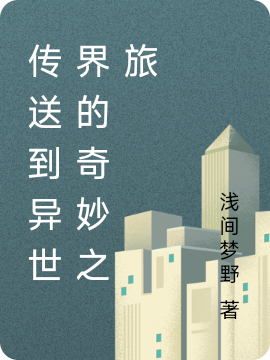 傳送到異世界的奇妙之旅