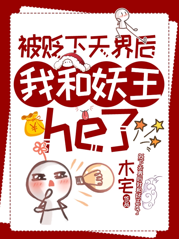 被贬下天界后我和妖王he了主角花不语冥也小说完整版全文在线阅读