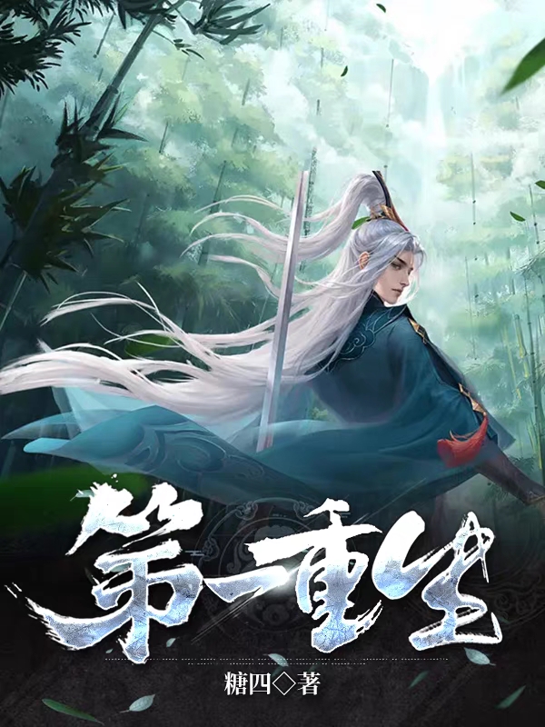 第一重生小说，第一重生在线阅读